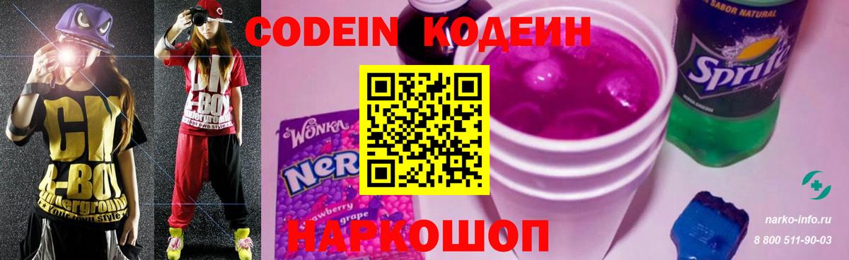 Кодеин Purple Drank Сердобск